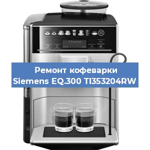 Чистка кофемашины Siemens EQ.300 TI353204RW от кофейных масел в Екатеринбурге